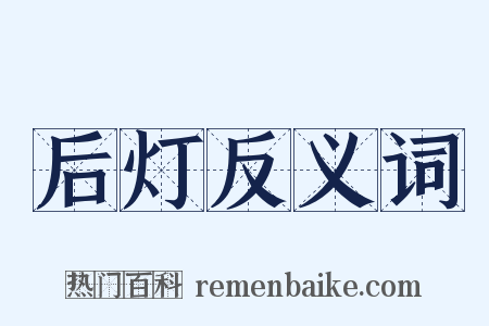 后灯反义词是什么意思的图片